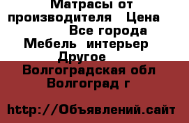 Матрасы от производителя › Цена ­ 6 850 - Все города Мебель, интерьер » Другое   . Волгоградская обл.,Волгоград г.